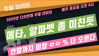 [주말라이브]  메타, 알파벳 (구글) 좀 미친 듯,  1월 S\u0026P 500 +2.7%, 통계를 보니 연말까지 ㅇㅇ % 더 오를 듯   #이항영 #미주미