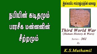 நபியின்  கடிதமும் ,பாரசீக மன்னனின் சீற்றமும் / நபிகள் நாயகம்/History of Islam(Third world War-361)