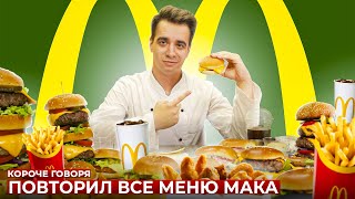 КОРОЧЕ ГОВОРЯ, ПОВТОРИЛ ВСЕ МЕНЮ МАКДОНАЛЬДС [McDonald’s]