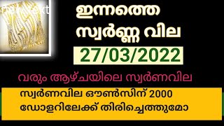 വരും ഈ ആഴ്ചയിലെ സ്വർണവില എങ്ങോട്ട് /ഇന്നത്തെ സ്വർണ്ണ വില 27/03/22/hajluzgold