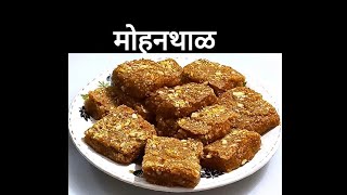 Diwali Mithai 16:दोन खास टिप्ससहित सोप्प्या पद्धतीने या दिवाळीला बनवा मऊ,चविष्ट  हलवाई सारखा मोहनथाळ