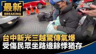 台中新光三越驚傳氣爆　受傷民眾坐路邊餘悸猶存｜#鏡新聞