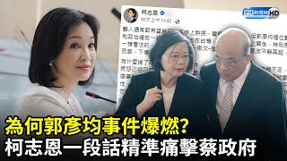 為何郭彥均事件爆燃？　柯志恩一段話精準痛擊蔡政府｜中時新聞網