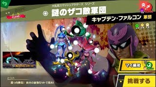 スマブラSP 挑戦！ホープ級　謎のザコ敵軍団