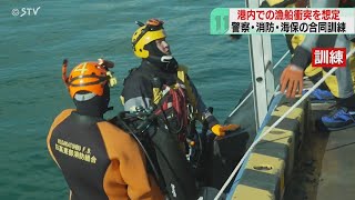 漁船同士が衝突したら…　人が海に転落した想定で訓練　警察・消防・海保が連携　北海道・浦河町