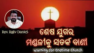 ଶେଷ ଯୁଗର ମଣ୍ଡଳୀ କୁ ସତର୍କ ବାଣୀ.. (part 2)  Warnings for Endtime Church