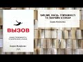 Виклик. Кінець тривожності та панічним атакам Автор Баррі Макдонах Саммарі Аудіо книга