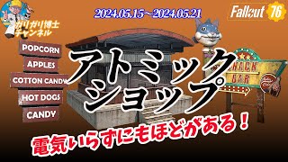 【Fallout76】 電気いらすの看板と1発芸の風船マシン　今週のアトミックショップ新商品解説いたします