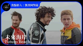 2021台北電影節｜焦點影人：凱里・阿努茲｜未來海岸 Futuro Beach