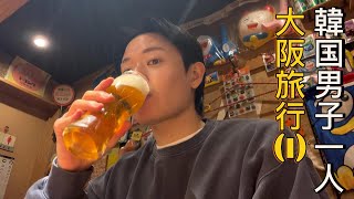 韓国の男性、一人で大阪旅行 (焼肉, 生ビール, 日本のコンビニ, コーヒー, 焼き鳥)