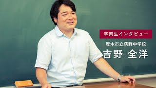 宮崎公立大学卒業生インタビュー　吉野 全洋さん