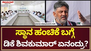 DK Shivakumar Statement | ನಾವು ಮಾಡಿದ ಕೆಲಸ ಗುರುತಿಸಿ ನಮ್ಮ ಸ್ಥಾನ ನಿರ್ಧಾರ ಮಾಡ್ತಾರೆ