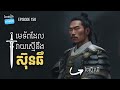 ep 150 តើថៃស៊ឺ ឈិ ជាអ្នកណា ផតខាសវិភាគរឿងសាមកុក