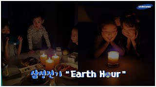 Earth Hour_지구를 위한 잠깐의 휴식, 삼성전기가 함께 합니다.