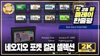 [2K60fps] 추억의 게임이 가득! '네오지오 포켓 컬러 셀렉션(NEOGEO POCKET COLOR SELECTION) Vol. 1 첫 28분 플레이 및 한줄평!