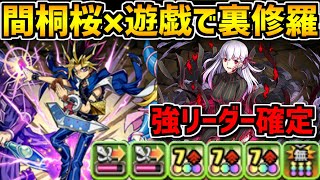 間桐桜と遊戯の相性が最高！裏修羅も余裕の高火力組み合わせが強い！【パズドラ】