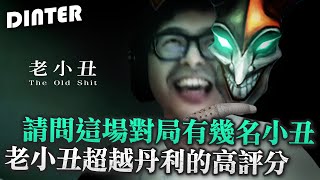 【DinTer】鬼才門鈴聲作者現身聊天室！靈魂收割薩科Shaco JG雙面具+疊書！對手意想不到的關鍵操作？！請問場上有幾名小丑？老小丑竟拿到超越丹利的高評分！