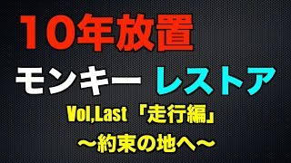 10年放置のモンキーをレストアしてみた！パート17「走行編」