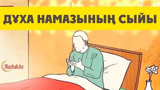 ДҰХА НАМАЗЫН ОҚЫҒАН АДАМҒА ҚАНДАЙ СЫЙ БЕРІЛЕДІ