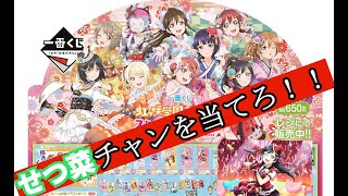 【ラブライブ】ニジガク一番くじを引いて推しのせつ菜チャンを当てていきたい！