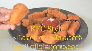 KFC style ചിക്കന്‍ പോപ്കോന്‍ ഈസിയായി ഇനി വീട്ടിലുണ്ടാക്കാം/KFC Chicken Popcorn/Crispy\u0026Crunchy