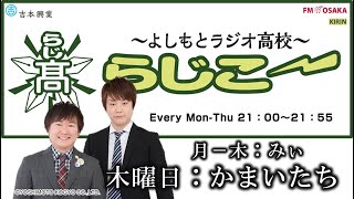 【FMO851】よしもとラジオ高校～らじこー 2015.6.11【かまいたち】