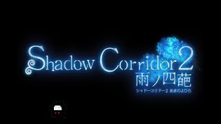 花腐し　水底【shadow Corridor 2 雨の四葩】