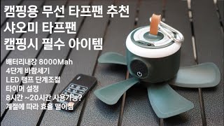 무선 타프팬을 추천해 드립니다 8000mah 배터리 내장 작고 귀엽지만 성능은 아주 만족 하실 겁니다, #무선타프팬 #캠핑타프팬 #실링팬