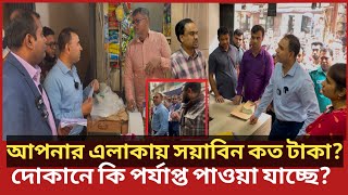 বাজার থেকে যেভাবে সয়াবিন তেলের তথ্য সংগ্রহ করছে ভোক্তা অধিকার | Daily Issues | Vokta odhikar