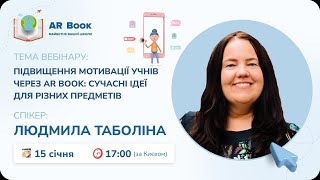 Вебінар: «Підвищення мотивації учнів через AR Book: сучасні ідеї для різних предметів»