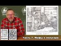 Полугар. Миф или реальность. Часть 7. Мифы о полугаре.