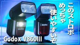 Godox V860III が堅実なアップデートでめっちゃ使いやすいぞ