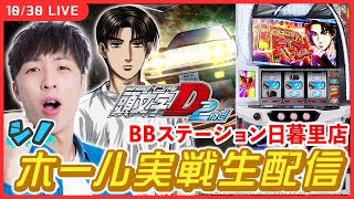 【実戦ライブ🔴】出玉グラフでヒルクライムスペシャリストになる配信！2枠目【スマスロ頭文字D 2nd / シノ】