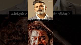 விக்ரம் 2 படத்தில் சீயான் விக்ரம் #chiyanvikram #kamalhaasan #vikram #lokeshkanagaraj #surya #shorts