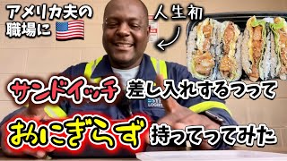 夫に人生初のおにぎらず渡したら絶賛しまくりだった♦️アメリカ生活｜バイリンガル育児｜3児ママ｜黒人ハーフ｜国際結婚｜海外の反応｜日本の弁当