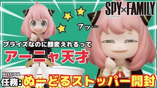 【SPY×FAMILY】ついに入手！ぬーどるストッパー アーニャ開封レビュー🥜プライズなのに頭部付け替えパーツが付いてるってアーニャ天才！！！