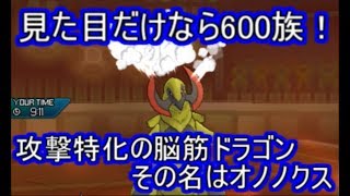 【ポケモンUSM】威嚇程度はものともしない！圧倒的高火力を押し付けるオノノクスが強すぎる！【シングルレート】