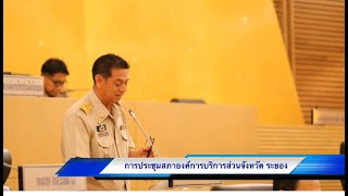 (SMN NEWS ระยอง) การประชุมสภาองค์การบริหารส่วนจังหวัดระยอง สมัยสามัญ สมัยที่ 2 ครั้งที่ 2 ปี 2562