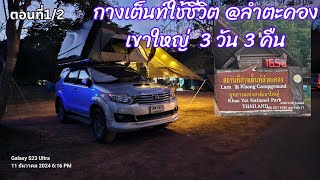 Solo Camping ใช้ชีวิตแค้มเปอร์อุทยานแห่งชาติแห่งชาติเขาใหญ่ 3 วัน 3 คืน ตอนที่1/2