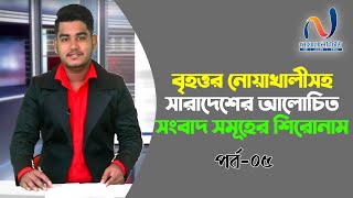 বৃহত্তর নোয়াখালী সহ সারা দেশের আলোচিত সংবাদ সমূহের শিরোনাম । পর্ব : ৫ নোয়াখালী টিভি