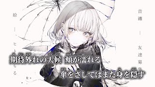 【ニコカラ】雨傘に哭く ／ 廉 off vocal 修正