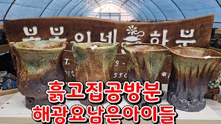 1월17일 #봉봉이네화분 #수제다육공방분 #흙고집공방#해광요남은아이들#