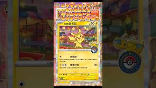 ポケモンセンター台北開店記念プロモカード「ピカチュウ」登場😍#pokemoncards #pokemontcg #おすすめにのりたい