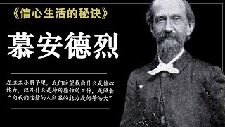 信心生活的秘诀 The Secret of The Faith Life | 慕安得烈 | 有声书