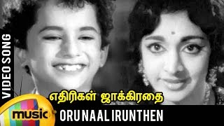 Oru Naal Irunthen Song | Ethirigal Jakkirathai Tamil Movie | RS Manohar | TM Soundararajan