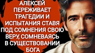 Сомнения веры. Христианский рассказ