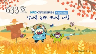 직무능력은행 서비스를 시행합니다 (HRDK 뉴스레터 633호 오디오버전)