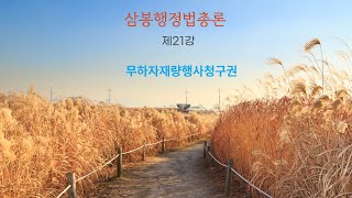 삼봉행정법총론 제21강