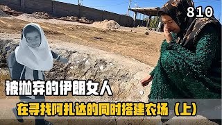 阿扎达在哪里？米娜纪录片810集，安装大门立柱和楼板模具（上）