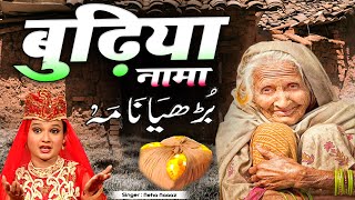 एक बूढ़ी औरत का वाकया - बुढ़िया नामा - Budhiya Nama || Neha Naaz || Latest New Waqia Qawwali 2022